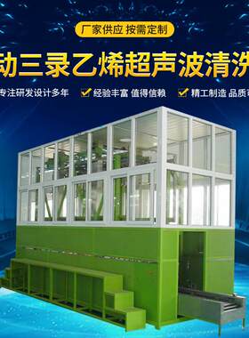 自动三录乙烯超声波清洗机专业超声波清洗机厂商 清洗设备