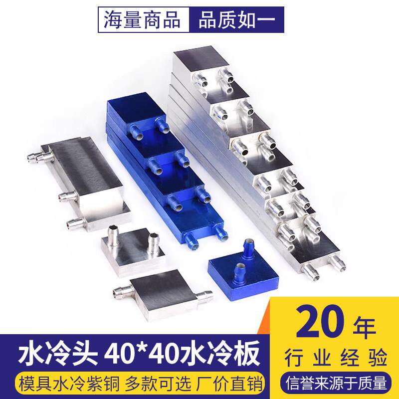 水冷头40*40水冷板 吸热液冷CPU水冷半导体制冷片散热器 水冷套件