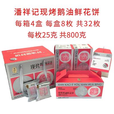 潘祥记鹅油现烤玫瑰鲜花饼云南特产零食小吃糕点袋礼盒装