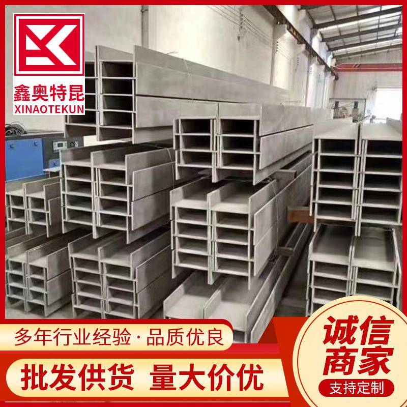 201304 316L不锈钢H型钢 工字T型钢 现货规格全