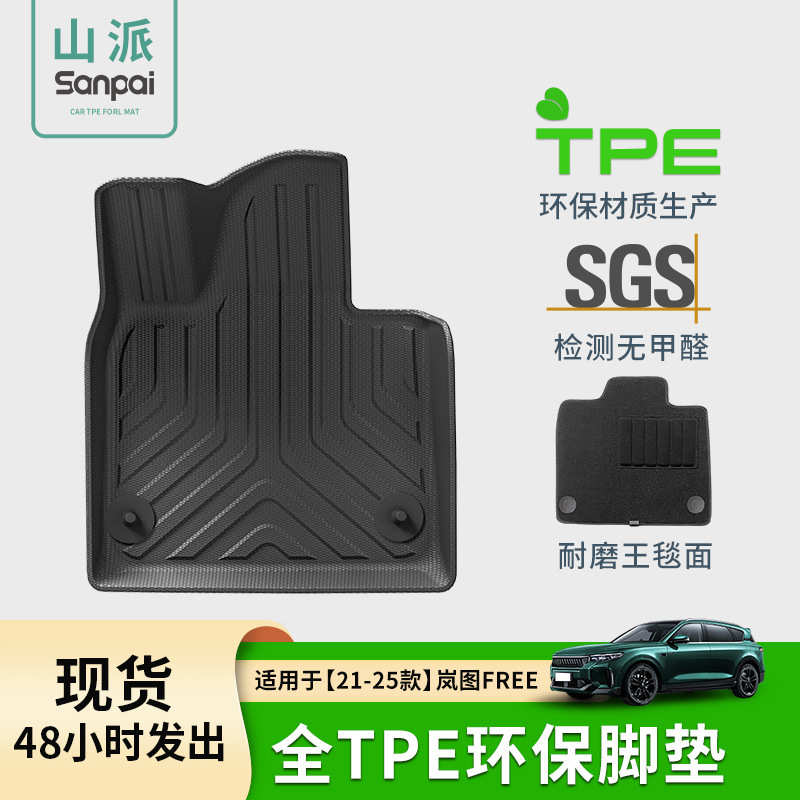 适用于21-25款岚图FREE汽车脚垫TPE脚垫全环保脚垫尾箱垫主垫靠背