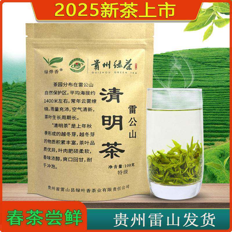 贵州雷公山清明茶高山日照绿茶2025新茶绿烨香雷山茶叶自己喝特级