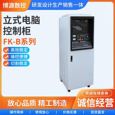 多功能操作防尘FK-B系列立式电脑控制柜电气控制柜成套