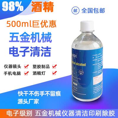 98度%工业酒精500ml电子液晶屏幕主板五金机械仪器清洁酒精燃料