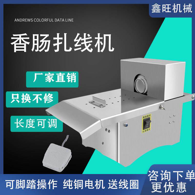家用商用香肠腊肠扎线机电动捆香肠热狗机器分节机自动绑线机