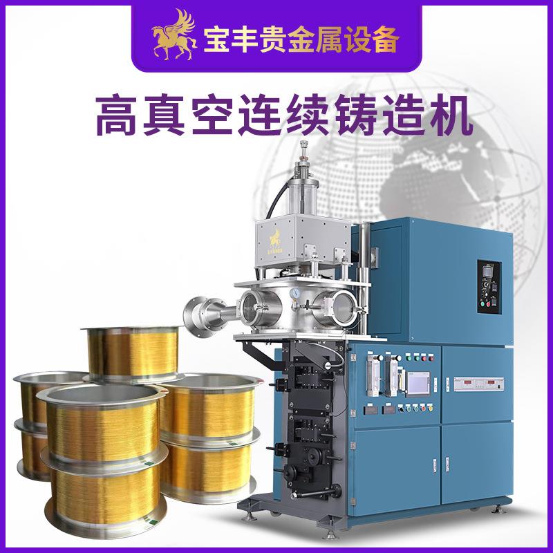 高设真空连铸机 高密度金属铸造续备BF-GZK-L 高端金属型材造铸造