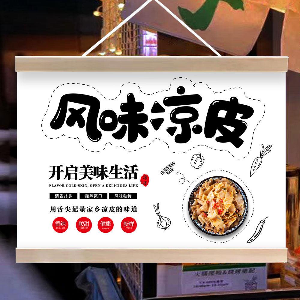 风味凉皮挂画特色小吃夜市摆地摊广告街边小推车后备箱招牌装饰画
