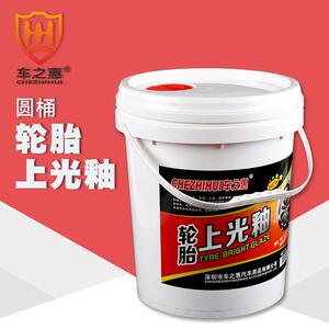 车之惠轮胎上光釉20L 汽车橡胶车胎上光翻新浓缩镀膜洗车用品