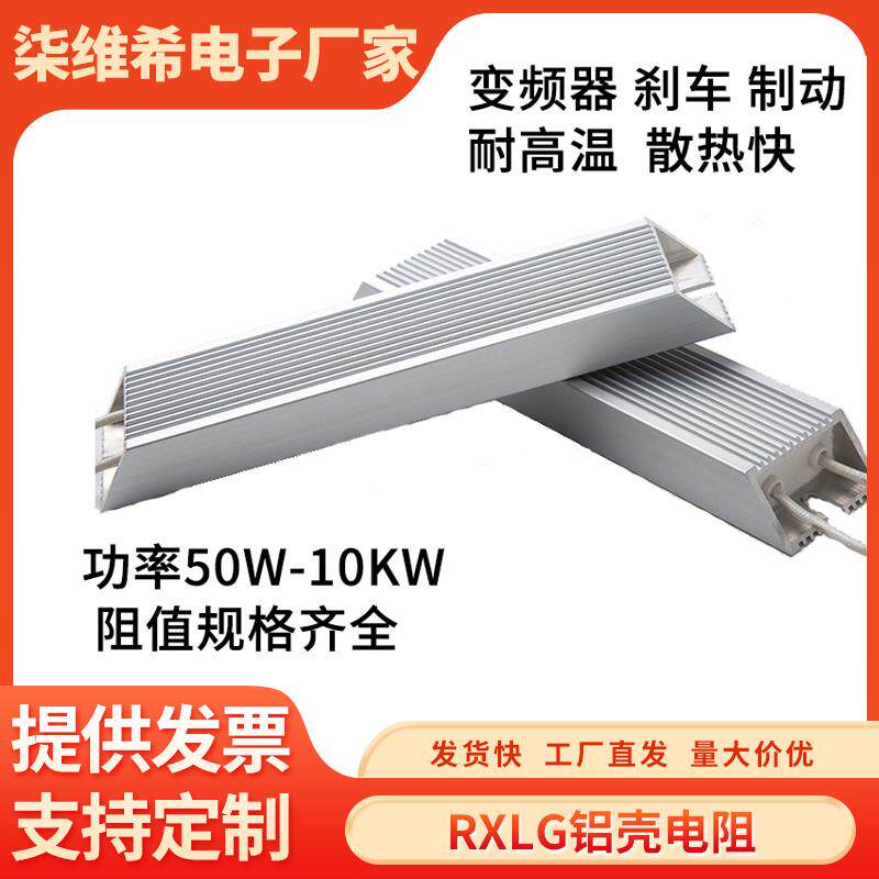 RXLG大功率煞车变频器制动铝壳电阻100W150W200W300W1000W50R75RJ
