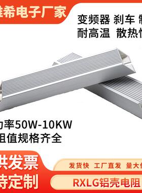 RXLG大功率刹车变频器制动铝壳电阻100W150W200W300W1000W50R75RJ