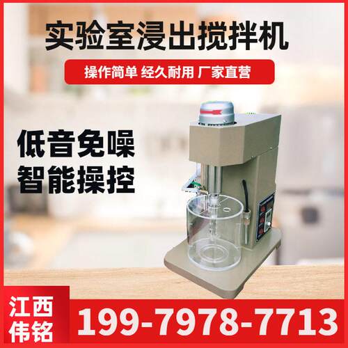 浸出搅拌机XJT-II型化验室矿浆湿式搅拌机配有1.5/3/5升搅拌槽
