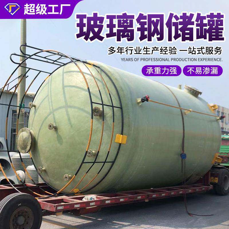 玻璃钢储罐食品级生活用水储水罐化工溶液碱液罐立卧式玻璃钢储罐