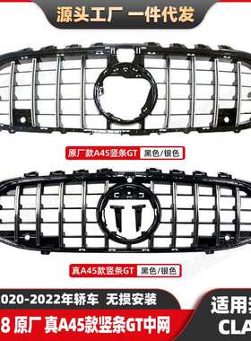 适用奔驰CLA级W118原厂款A45竖条GT改装中网20+款真A45格栅中网