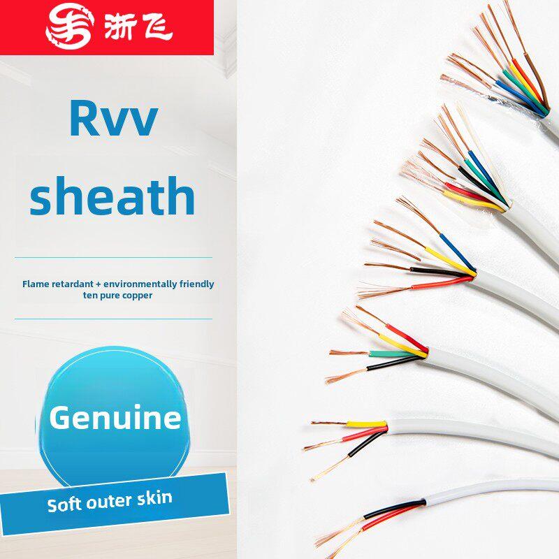 RVV白护套软电线纯铜线芯23456芯家用电源线0.12 0.2 0.3 0.5平方