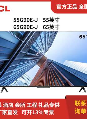 T.CL 65G90E-J 55G90E-J 4KHDR超高清电视 二级能效 55/65英寸