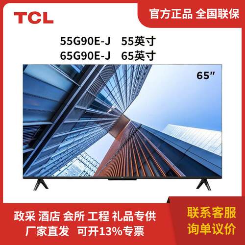 T.CL 65G90E-J 55G90E-J 4KHDR超高清电视 二级能效 55/65英寸