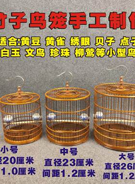 特价紫竹圆形鸟笼黄雀黄豆绣眼笼竹制相思白玉颠颏平顶小号鸟笼子