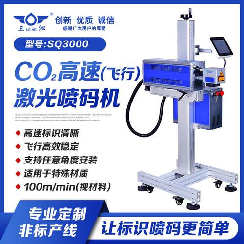 SQ3000飞行CO2激光喷码机30W在线激光喷印日期序列号条码二维