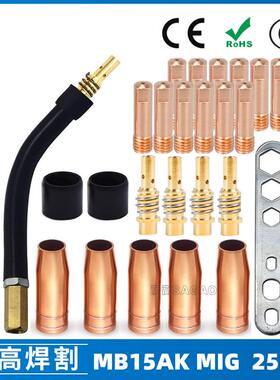 MB15AK保护嘴MIG气保二保焊枪MB15导电嘴保护咀导电咀25PCS