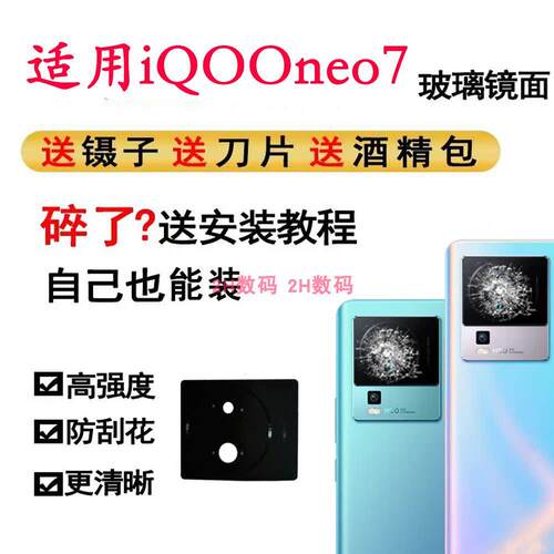 适用iqooneo7玻璃镜片IQOO Neo7后置摄像头玻璃镜片 镜头盖镜面