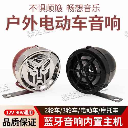 电动车摩托车三轮车改装低音炮蓝牙音箱一体双喇叭左右高低音防水