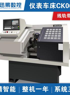 小型仪表数控车床ck0640数控机床线轨带尾座数控