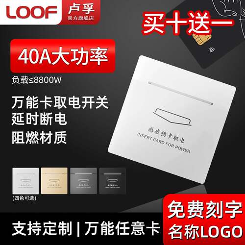 loof卢孚酒店宾馆任意卡高频低频卡智能感应延时断电插卡取电
