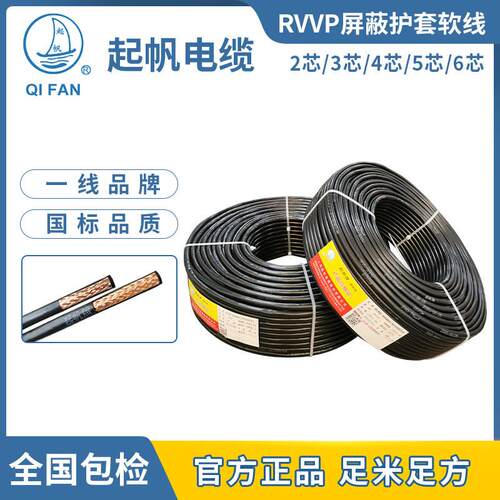 起帆电缆RVVP2 3 4 5*0.5/0.75/1/1.5平方屏蔽软线铜芯电线讯号线