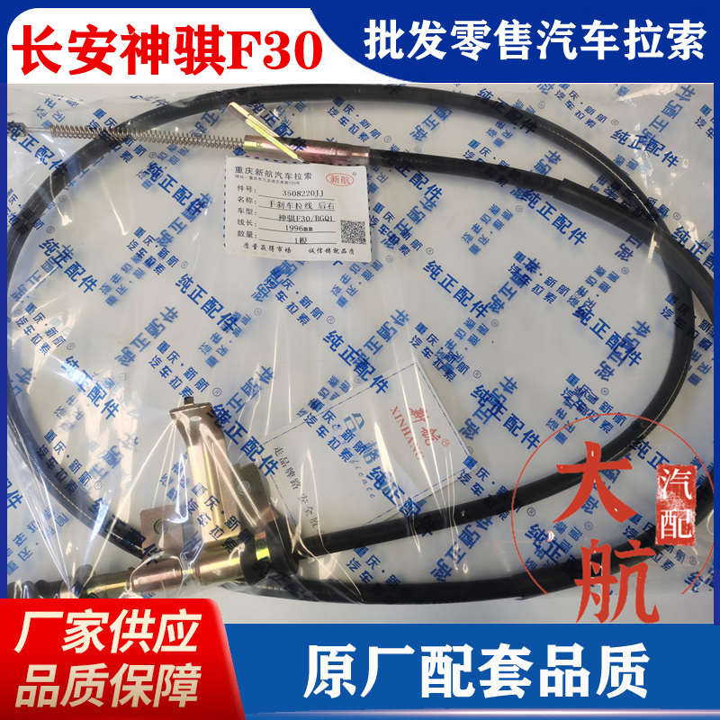 原厂长安神骐F30手刹线驻车线刹车线后刹线手刹总成拉线重庆新航