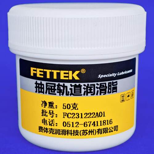 FETTEK木家具润滑油木质轨道抽屉滑道静音润滑脂低扩散油