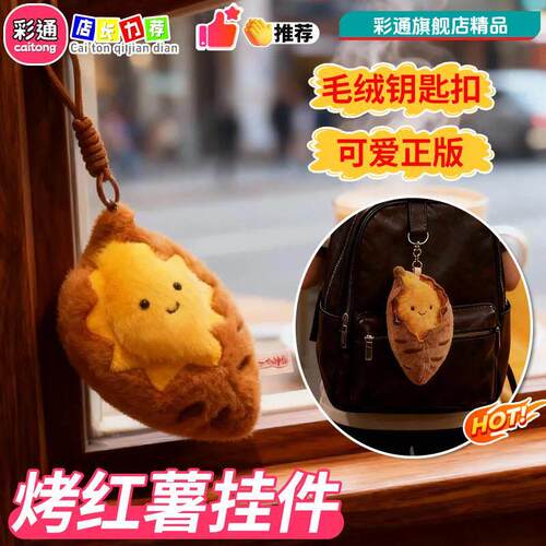 烤地瓜挂件毛绒钥匙扣包挂玩偶娃娃公仔烤红薯书包配饰件送礼物bl
