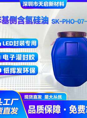 苯基侧含氢硅油SK-PHO-07-43耐高温LED封装胶电子灌封高折射率