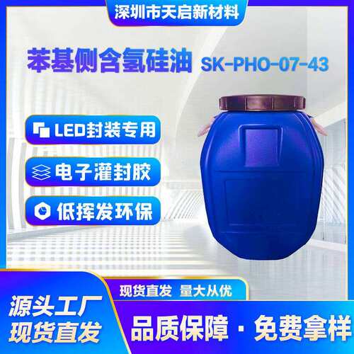 苯基侧含氢硅油SK-PHO-07-43耐高温LED封装胶电子灌封高折射率