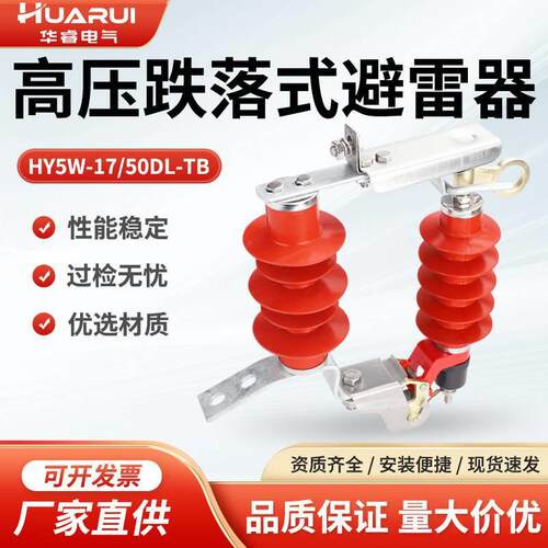 氧化锌避雷器可卸式避雷器HY5WS-17/50DL-TB10KV跌落式避雷器