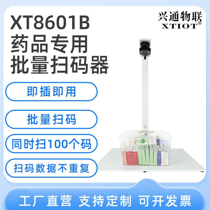 兴通XT8601B即插即用条码扫描器批量扫码器品追溯码扫码一体机