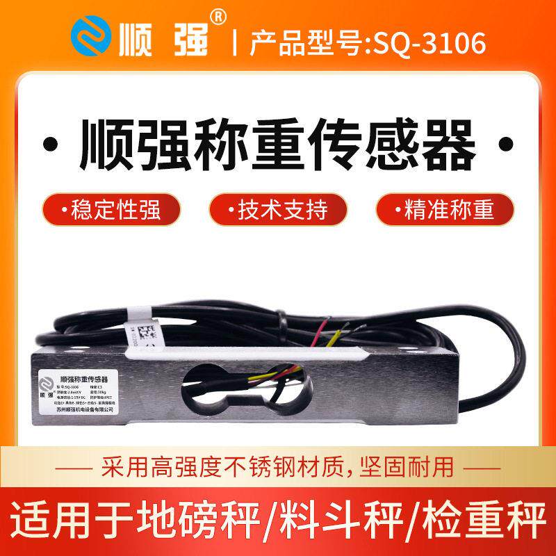 顺强SQ-3106点式称重传感器精度重压力传感器称重货架