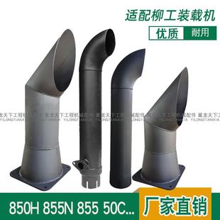 载机排气管铲车消声器尾管烟筒管 适用柳工850H 856H 50cn 855N装