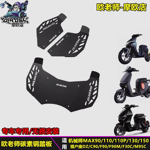 适用踏板九号机械师MAX110MK2 FZ110 F2Z110加宽一体脚踏板