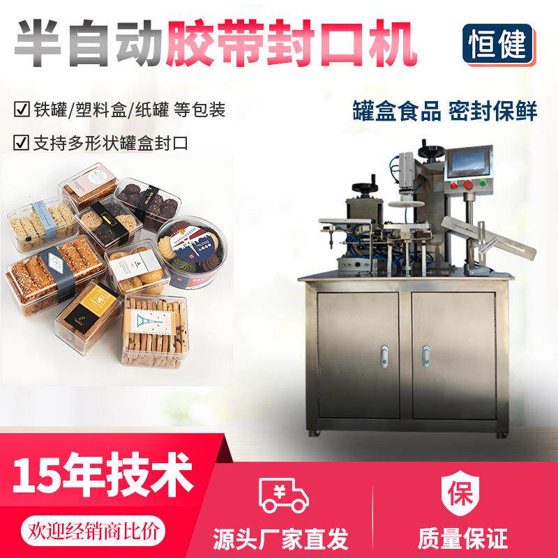 半自动胶带封罐机封口机适合坚果茶叶粉末类罐装盒装密封机包装机