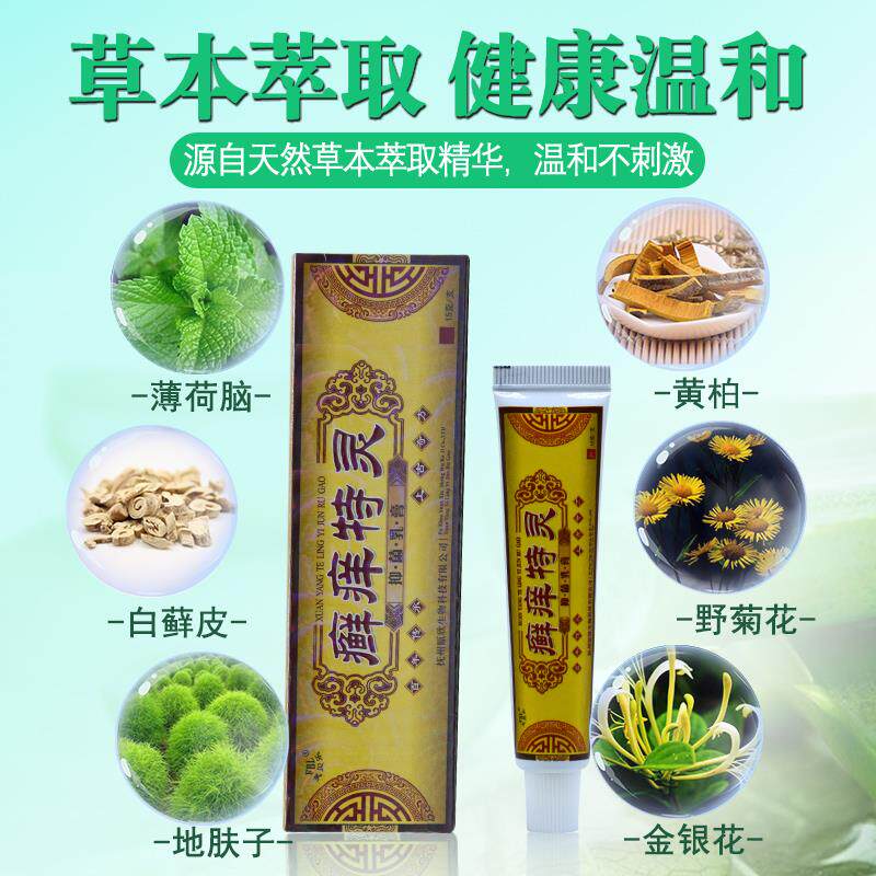 正品芙贝乐癣痒特灵草本抑菌乳膏藓痒特灵皮肤痒止妙方晒红热痱净