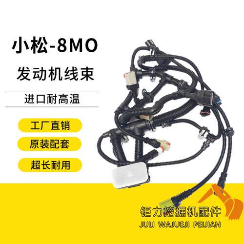 挖土机适用小松200 210 220 240-8MO进口耐高温引擎线束配件