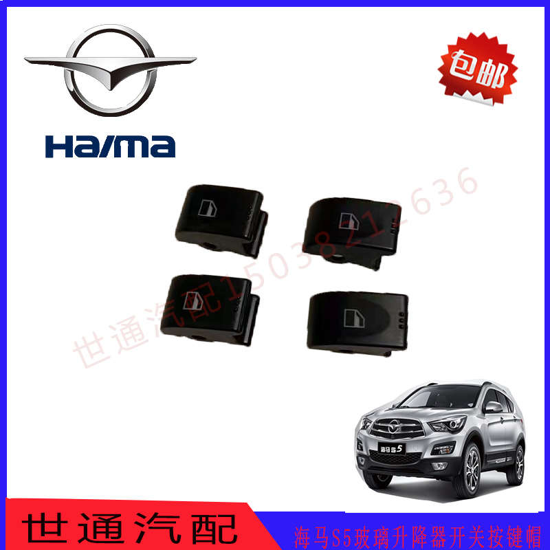 海马S5玻璃升降器开关 S5摇窗机车窗开关 /按键/键帽/原车配件