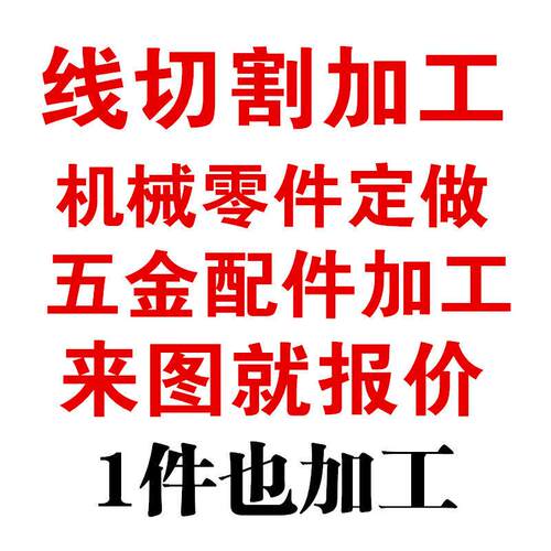 线 线切割加工五金机械配件零件定做车非标件金属礼品不锈钢黄铜