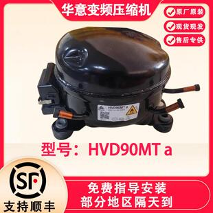 华意变频冰箱压缩机HVD90MTa HVM90MTa 全新原装变频冰箱压缩机