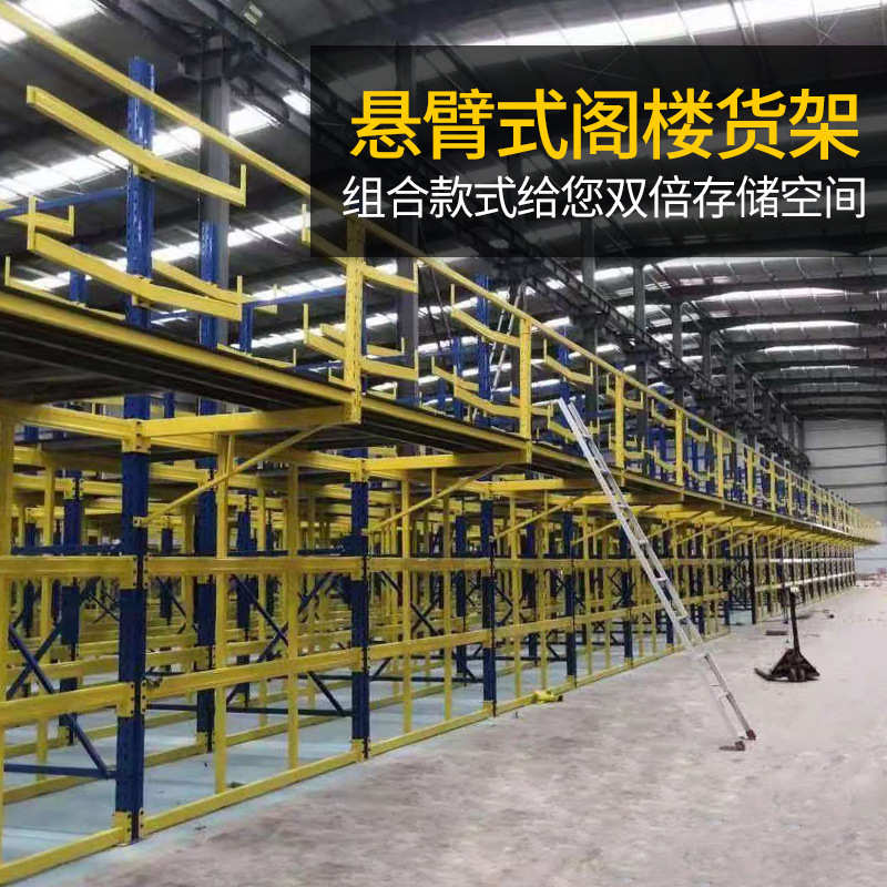 悬臂货架工业仓库方管铝材不锈钢管材重型组合阁楼悬臂式阁楼货架