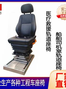 船用铝合金轨道 船长座椅 引航员操作座椅 港务船舶游艇升降座椅