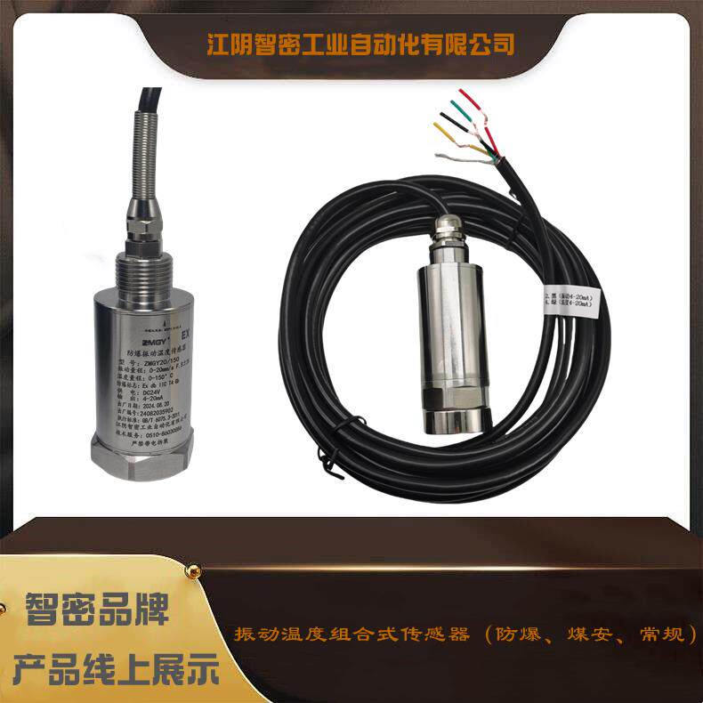防爆温振传感器探头温度振动组合传感变送器微振动拾震器测振装置