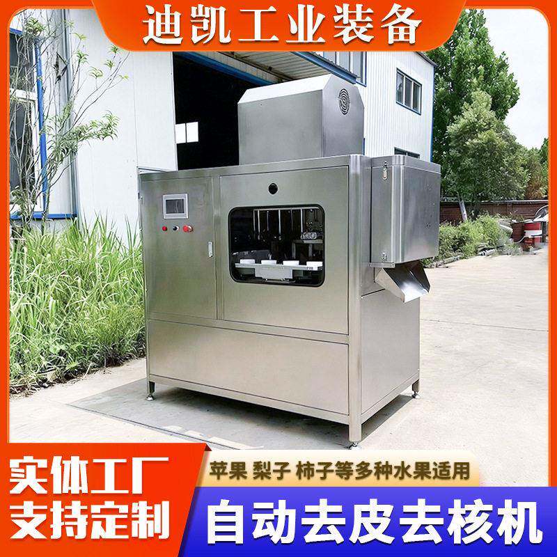 苹果去皮去核设备全自动水果去皮去核一体机秋月梨李子削皮机