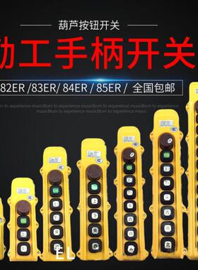 勤工手柄 起重机按钮开关HOB-83ER/ER1/ER2电动葫芦控制手柄