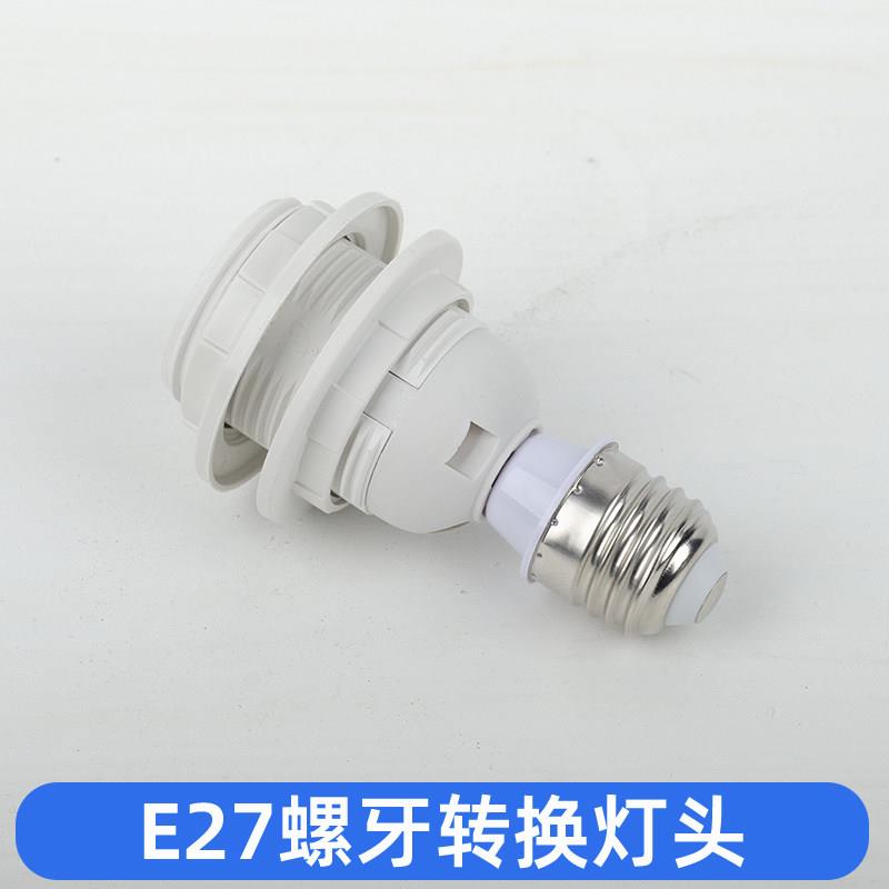 E27转换灯头吊线灯座加装灯罩转接头台灯吊灯落地灯固定全牙灯头